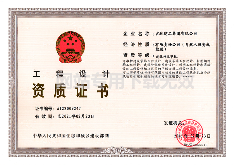 5-工程设计资质证书1.jpg